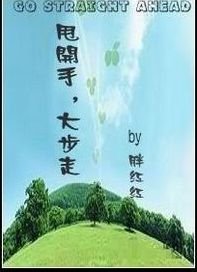《甩開手,大步走》