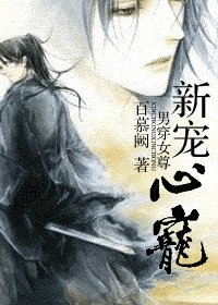《西城未雪/新寵心寵》