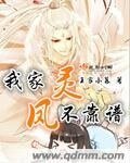 《我家鳳靈不靠譜》