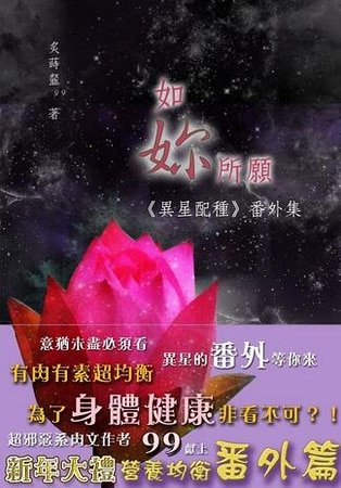 《如你所願(異星配種番外篇)(出書版)》