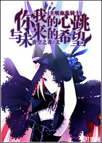 《(主吸血鬼騎士同人)你我的心跳與未來的希望》
