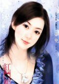 紅鬥相思（尋戒情人之二）