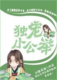 《小公主不好當/獨寵小公舉》
