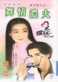 《舞情濃火(東方情火之一)》