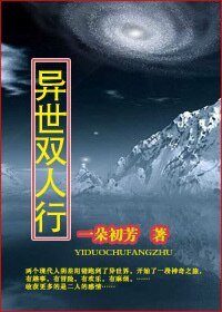 《異世雙人行》