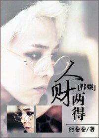 《(韓娛同人)人財兩得》