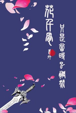 《(花千骨同人)花千骨番外之只是當時已惘然》