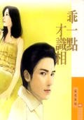 《乖一點才識相(戀愛聽我的之二)》