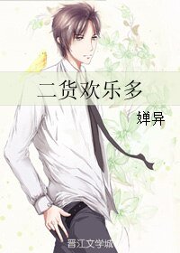 《二貨歡樂多》