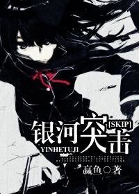 《(SKIP同人)銀河突擊》