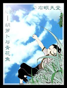 《(火影同人)胡蘿蔔與青花魚》
