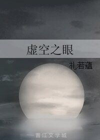 《虛空之眼》
