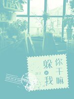 你幹嘛躲我