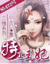 二嫁：王妃愛偷歡/二嫁：85472號特工王妃