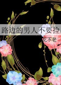 《路邊的男人不要撿》