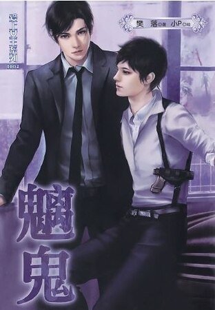 愛上女王系列之魑鬼（出書版）