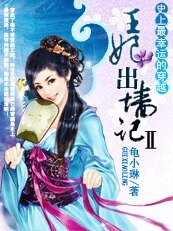 《史上最幸運的穿越:王妃出牆記Ⅱ》