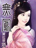 《無鳳》
