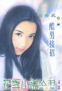 《酷男接招(愛情設計工作坊系列)》