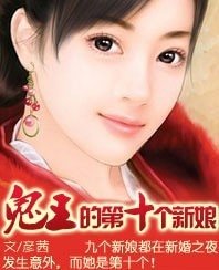孽愛：鬼王的第十個新娘