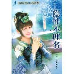 《隱性不埋名(六婆系列之穩婆)》