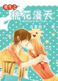 《重生之桃花漫天》