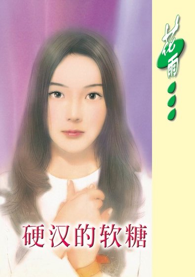 硬漢的軟糖（鐵鷹集團系列）