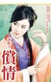 《償情(亂點鴛鴦之一)》