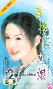 青樓假花娘（江南情花五之一）