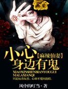 《麻辣仙妻:小心身邊有鬼》