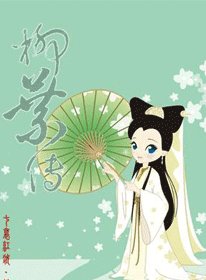 《柳葉傳》
