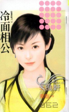 《冷面相公(覓妻記一)》