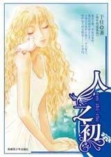 《人之初(命中有愛之一)》