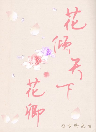 《花傾天下·花卿/修羅噙夢之花卿篇》
