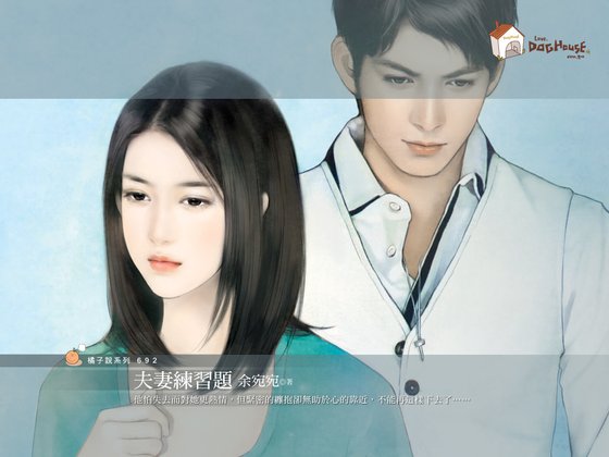 《夫妻練習題(婚前vs.婚後系列之二)》