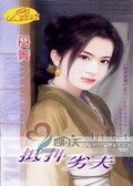 《抵押劣夫(隨意當鋪之二)》