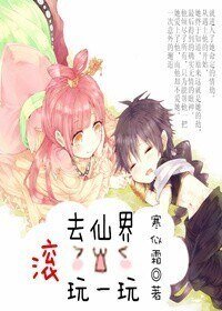 《滾去仙界玩一玩》