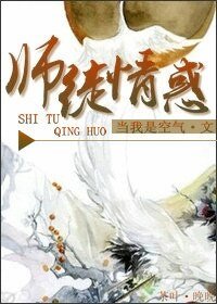 《師徒情惑》