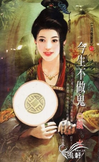《今生不做鬼(七月鬼當家系列)》