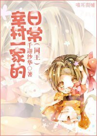 《(網王同人)幸村一家的日常》