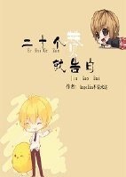 《二十個贊就告白》