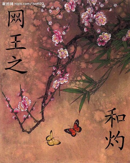 《(網王同人)網王之和灼》