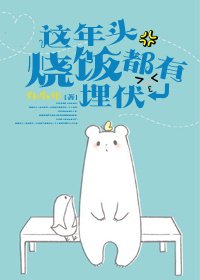 《這年頭燒飯都有埋伏》