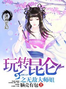 《玩轉崑崙之萌萌仙尊》