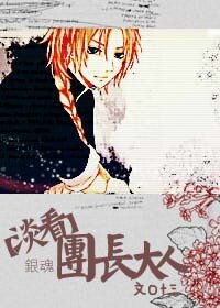 《(神威同人)淡看團長大人》