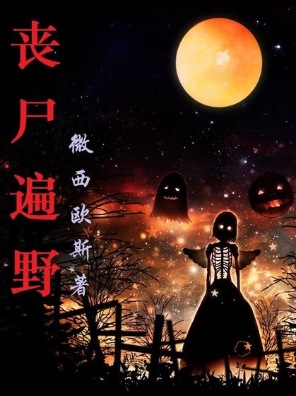 《喪屍遍野》