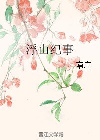 《浮山紀事》