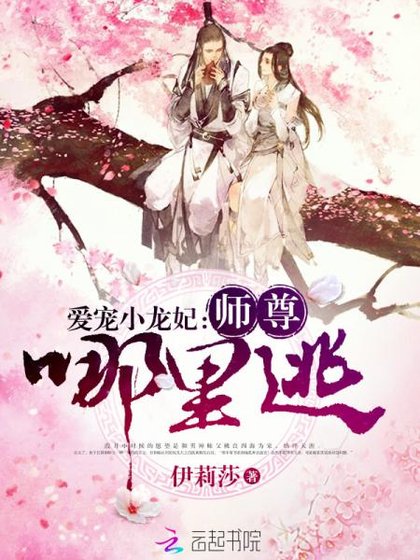 《愛寵小龍妃:師尊,哪裡逃》