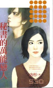 《秘書的萬能戀人(豪門秘辛之四)》
