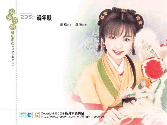 《縛年獸(伏愛年獸之三)》